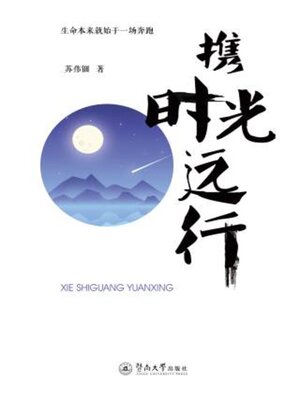 cover image of 携时光远行